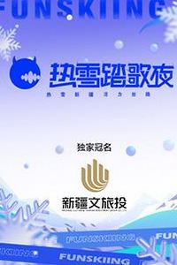 热雪踏歌夜
