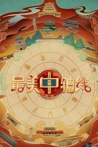最美中轴线第三季