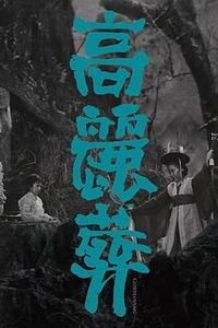 高丽葬