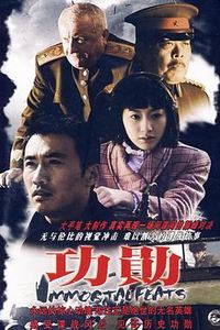 功勋2007