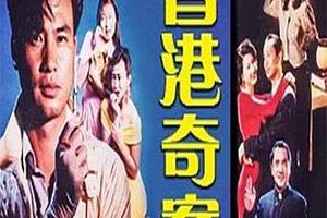 香港奇案之银行大劫案