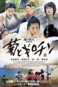 菊与断头台