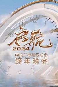 启航2024——中央广播电视总台跨年晚会