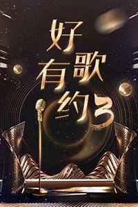 好歌有约第三季