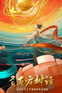 四川卫视2024花开天下国韵新年演唱会