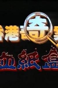 香港奇案血纸盒