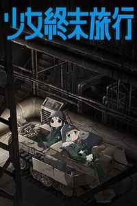 少女终末旅行