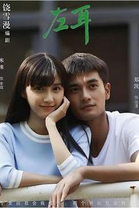 左耳电视剧版