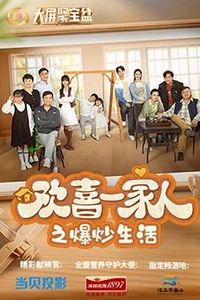 欢喜一家人之爆炒生活