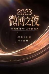 2023微博之夜