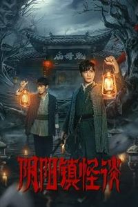 阴阳镇怪谈2024