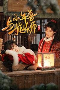 小年兽与捉妖师