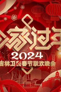 2024吉林卫视春节联欢晚会