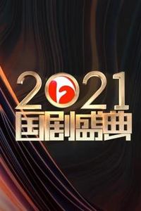安徽2021国剧盛典