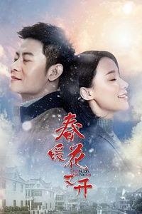 春暖花又开