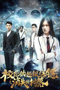校花的超级保镖之消失的村落