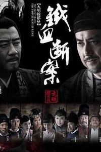 铁面御史