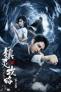 镇灵攻略第二季