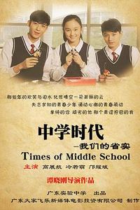 中学时代：我们的省实