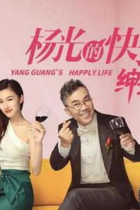 杨光的快乐生活之绅士品格