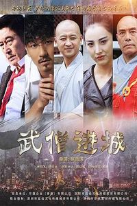 武僧进城