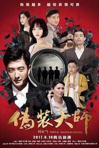 伪装大师（下）
