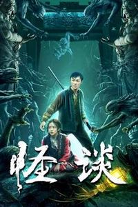 怪谈