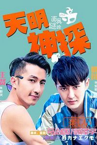 天明神探之面具谜踪