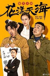 花漾天海第二季