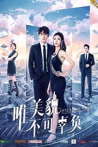 唯美貌不可辜负第二季