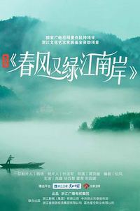 春风又绿江南岸