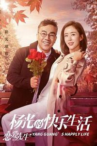 杨光的快乐生活之恋爱先生