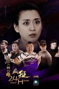 囧人阿玖之疯狂24H
