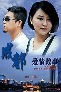 成都爱情故事
