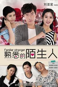 熟悉的陌生人(2016)