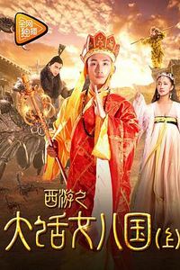 西游之大话女儿国（下）