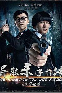 异能杀手前传