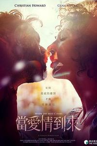 当爱情到来