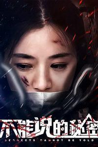 不能说的秘密2018