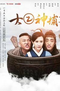 大二神捕3