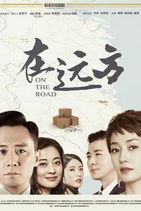 在远方
