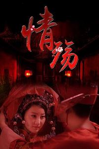 情殇