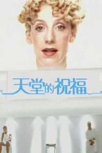 天堂的祝福