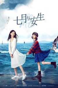 七月与安生[电视剧版]