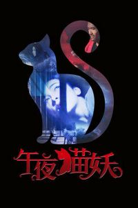 午夜猫妖