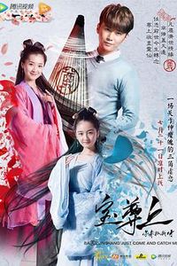 宝尊上，你来抓我呀（上）