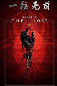一往无前