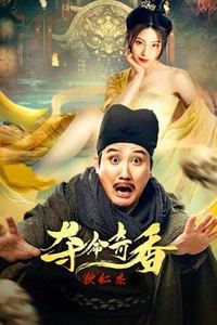 狄仁杰之夺命奇香
