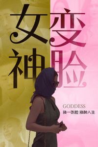 变脸女神