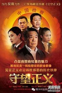 守望正义